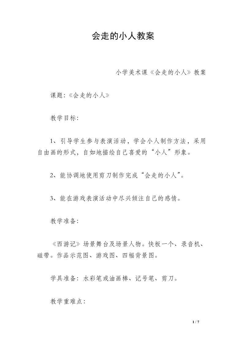 会走的小人教案