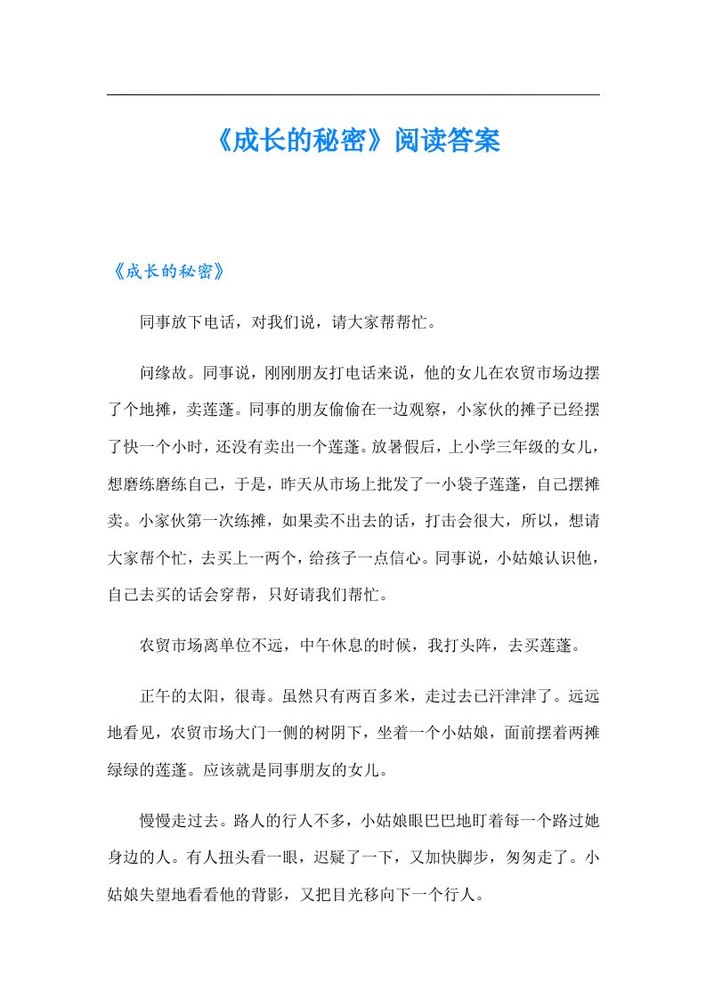 《成长的秘密》阅读答案