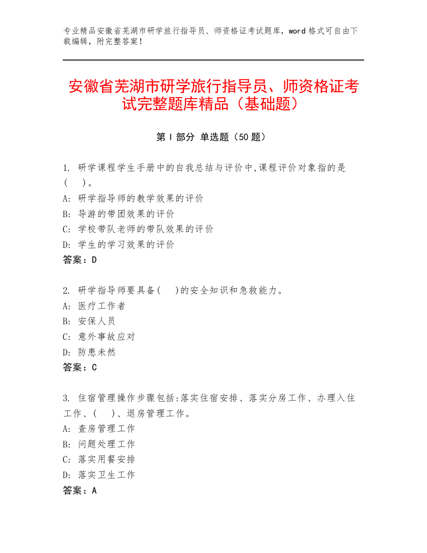 安徽省芜湖市研学旅行指导员、师资格证考试完整题库精品（基础题）