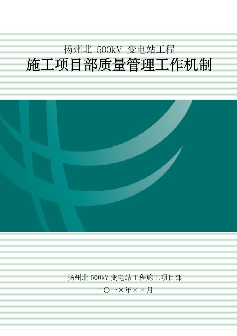 施工项目部质量管理工作机制