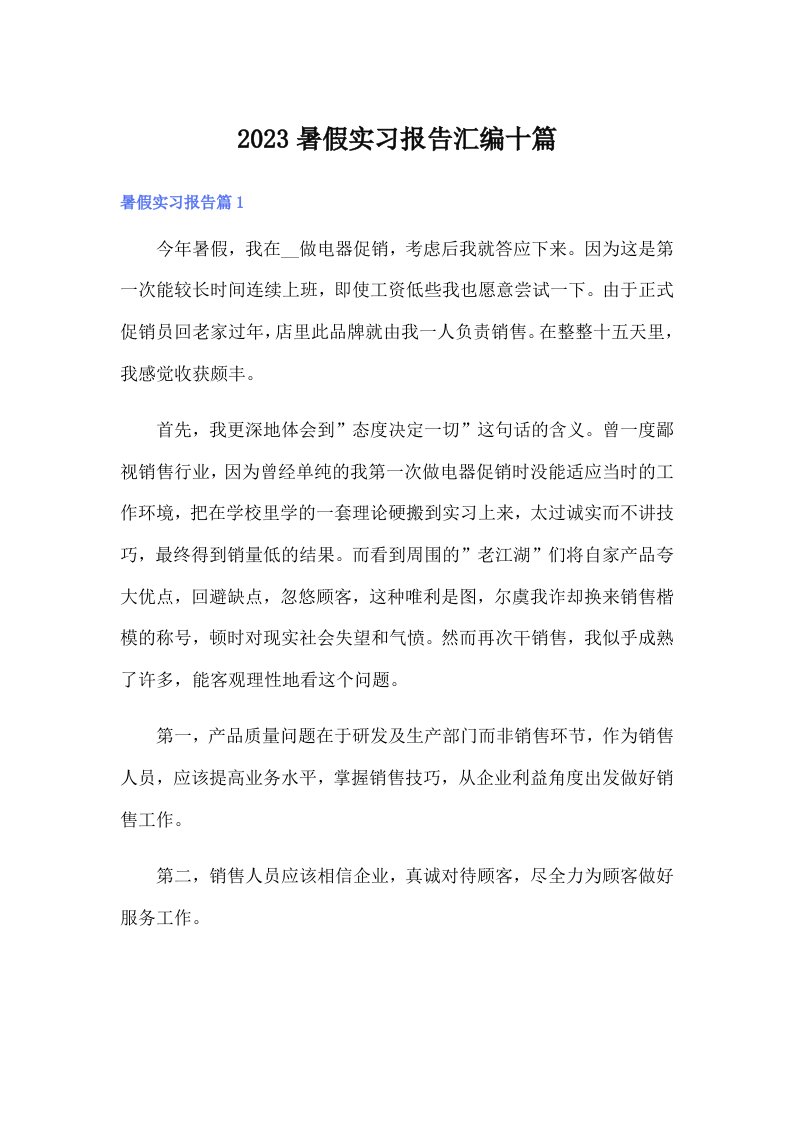 2023暑假实习报告汇编十篇