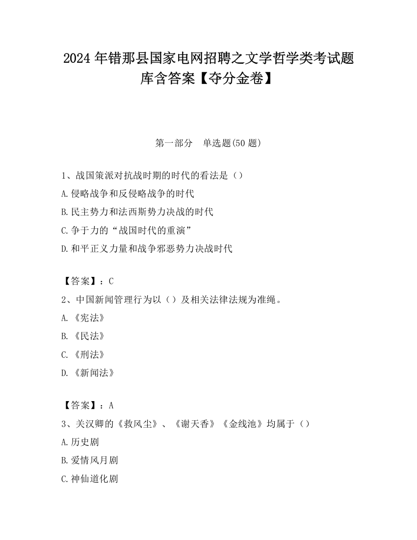 2024年错那县国家电网招聘之文学哲学类考试题库含答案【夺分金卷】