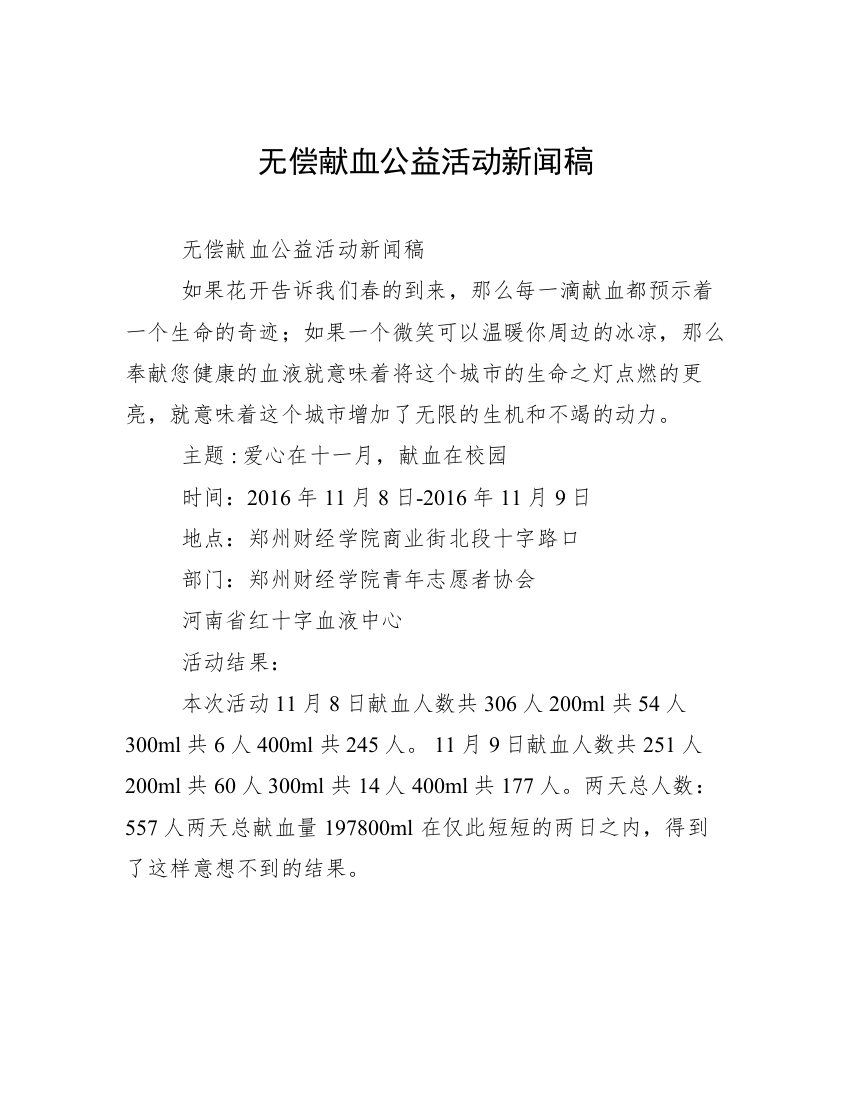 无偿献血公益活动新闻稿