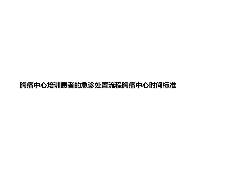 胸痛中心培训患者的急诊处置流程胸痛中心时间标准课件