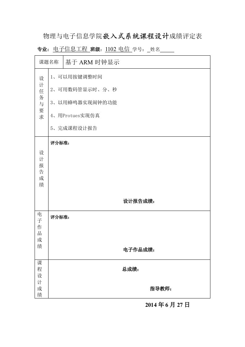 嵌入式系统课程设计-基于ARM的可调电子钟的设计