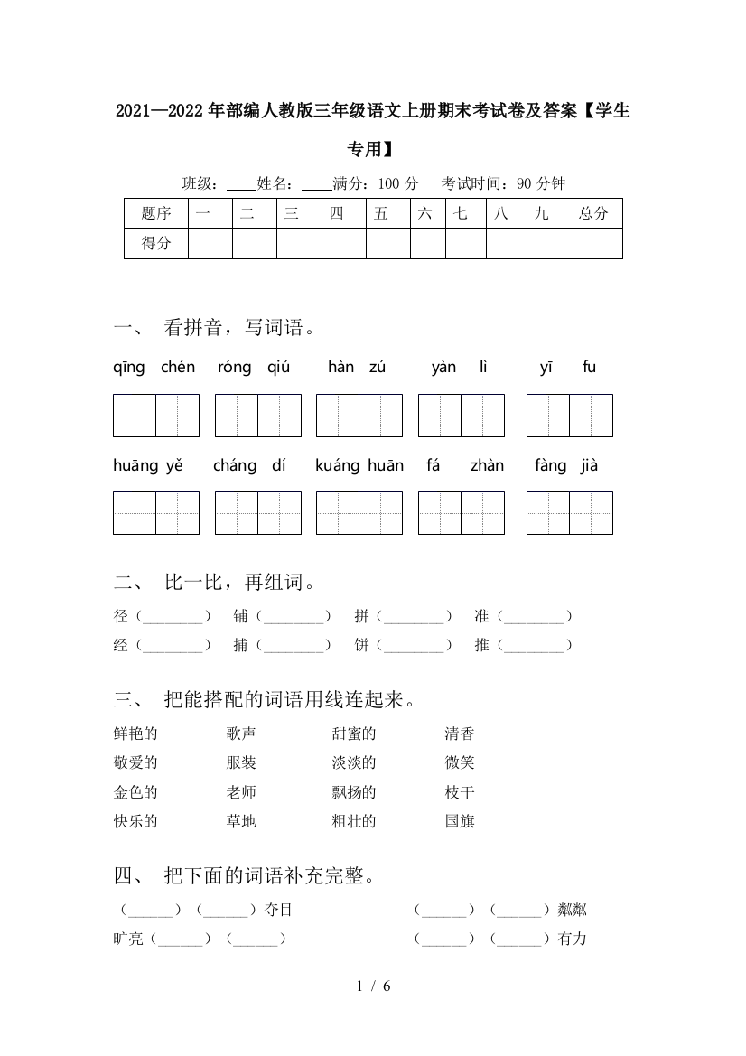 2021—2022年部编人教版三年级语文上册期末考试卷及答案【学生专用】