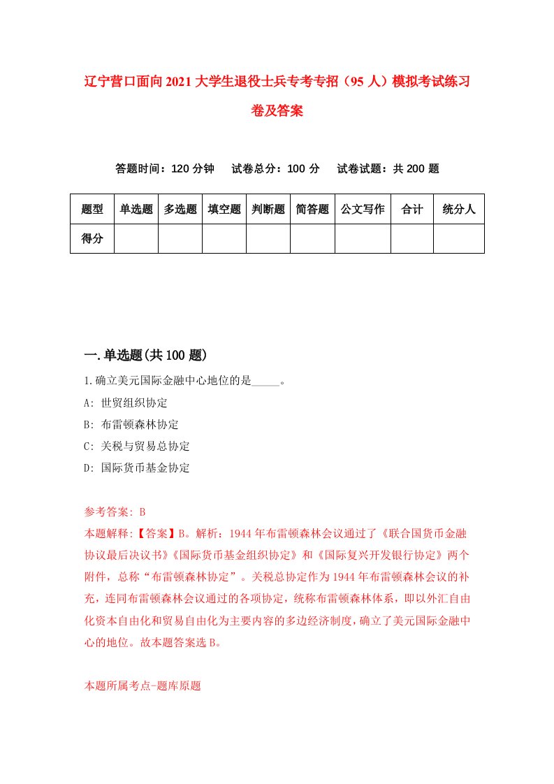 辽宁营口面向2021大学生退役士兵专考专招95人模拟考试练习卷及答案第1卷