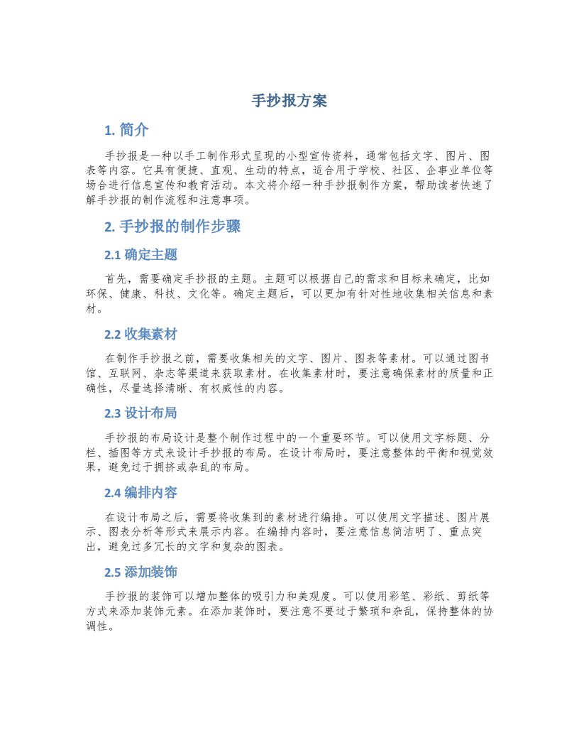 手抄报方案介绍