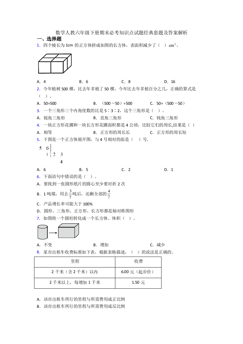 数学人教六年级下册期末必考知识点试题经典套题及答案解析