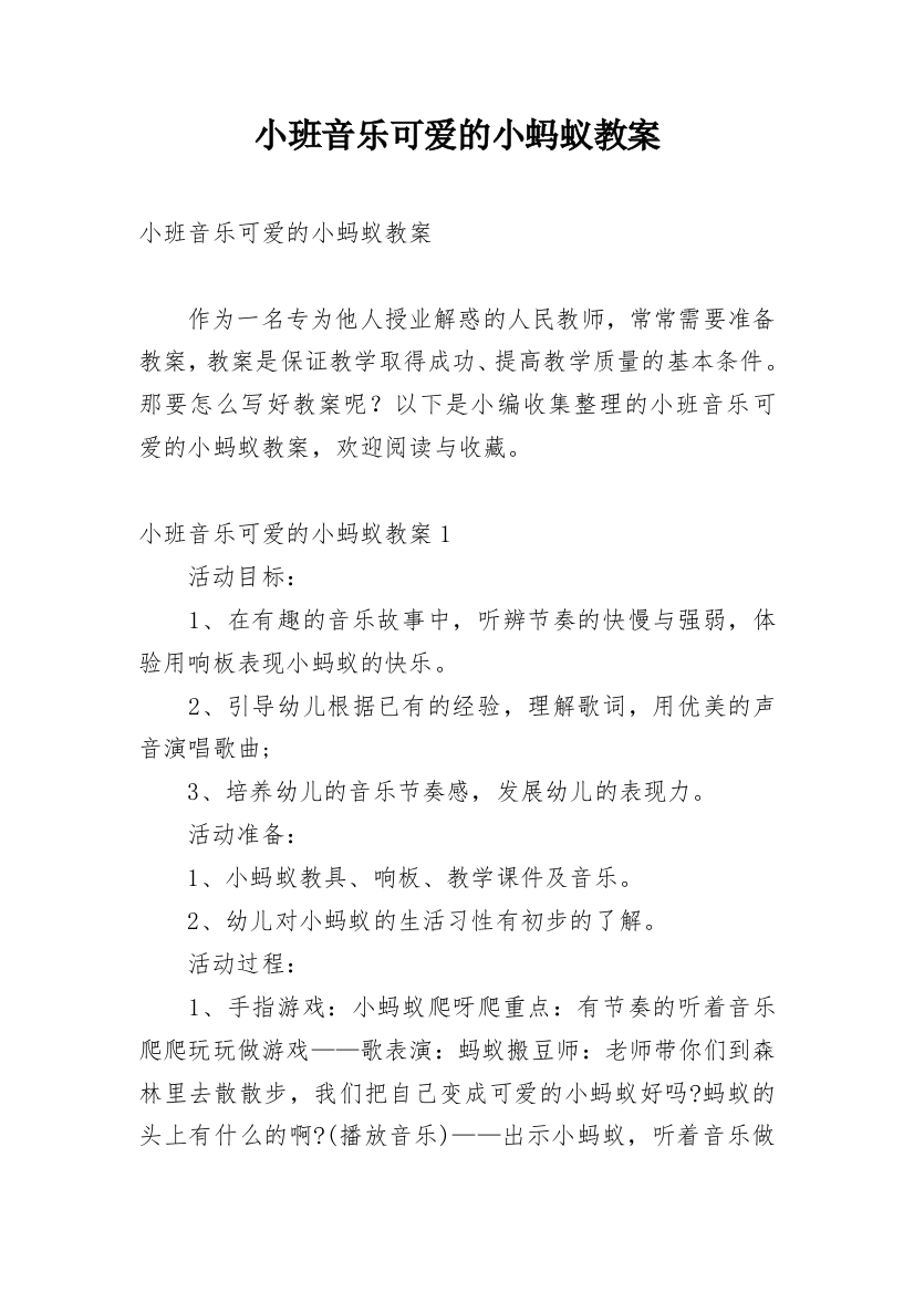 小班音乐可爱的小蚂蚁教案_1