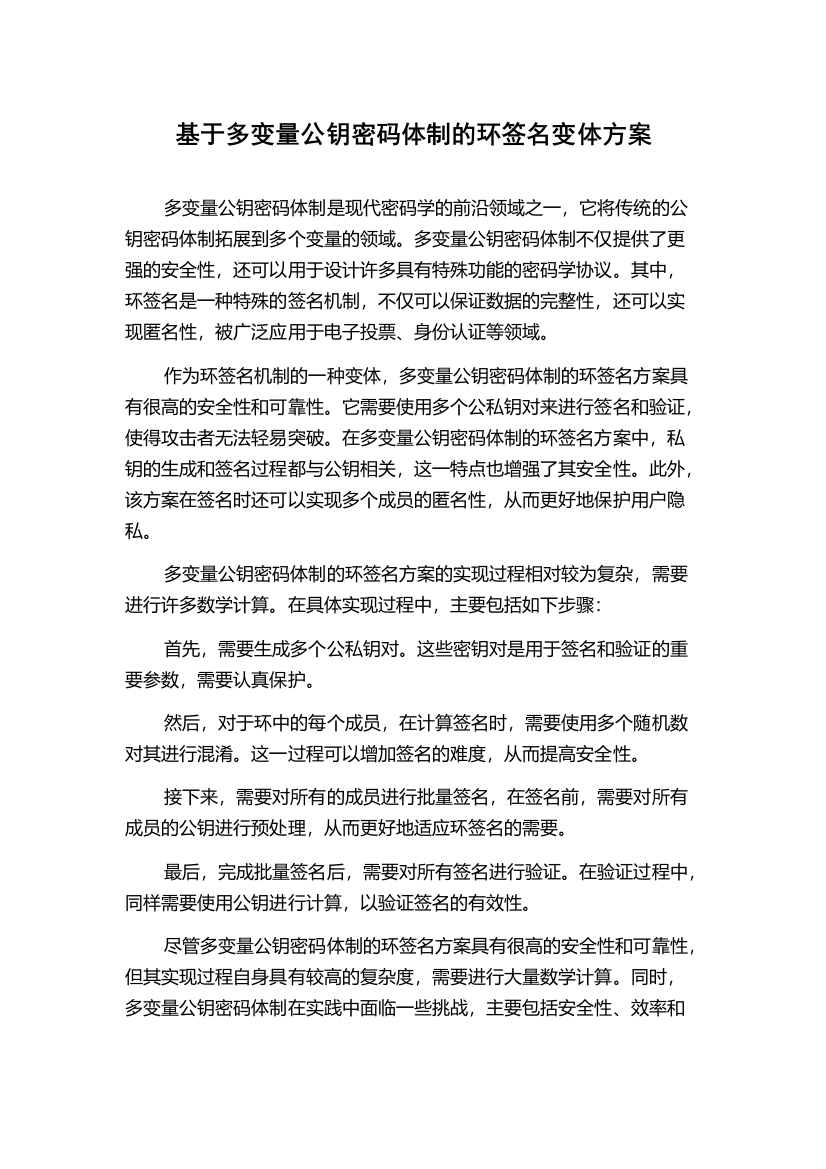 基于多变量公钥密码体制的环签名变体方案