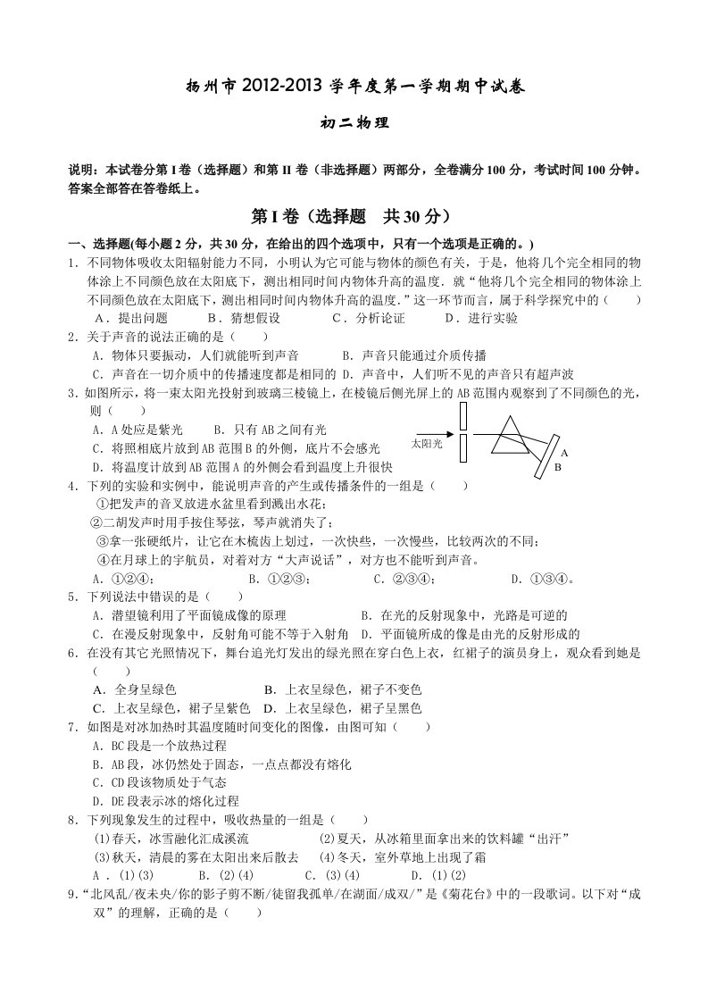 扬州市2012-2013学年度第一学期期中试卷初二物理