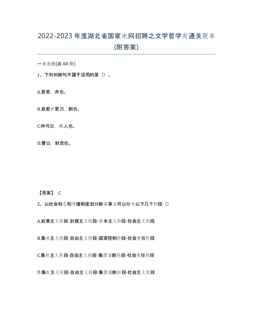 2022-2023年度湖北省国家电网招聘之文学哲学类通关题库附答案