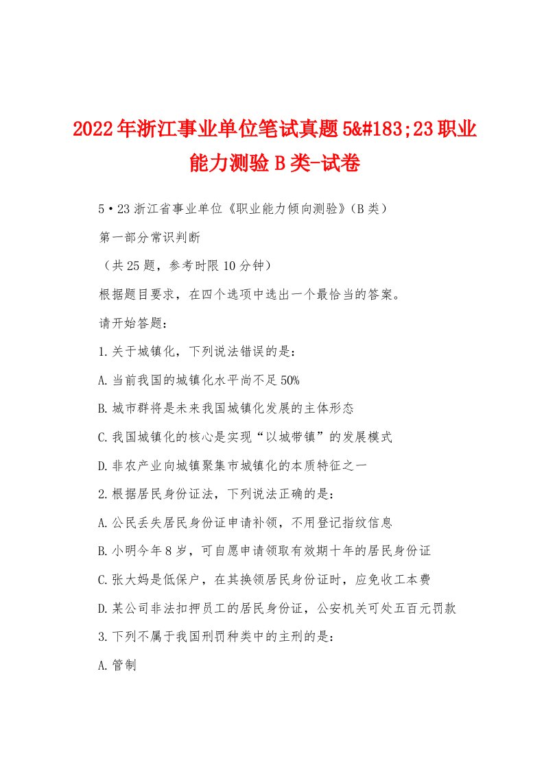 2022年浙江事业单位笔试真题5&#183;23职业能力测验B类-试卷