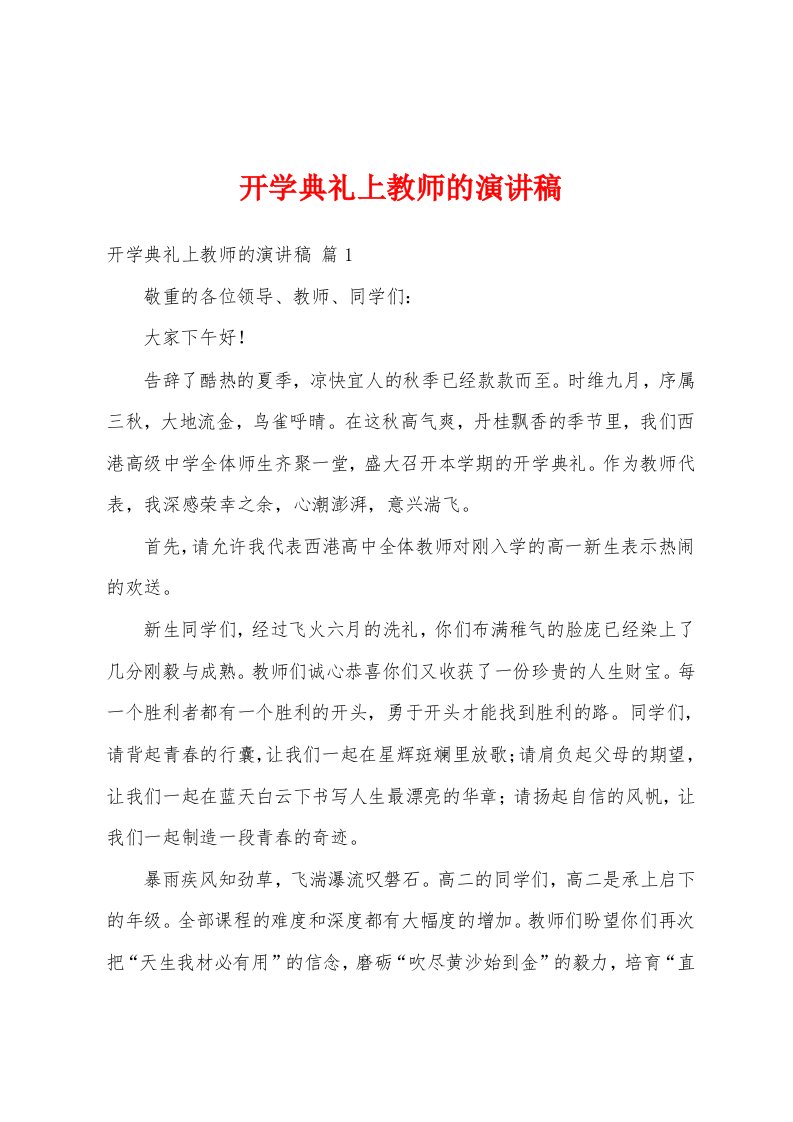 开学典礼上教师的演讲稿1