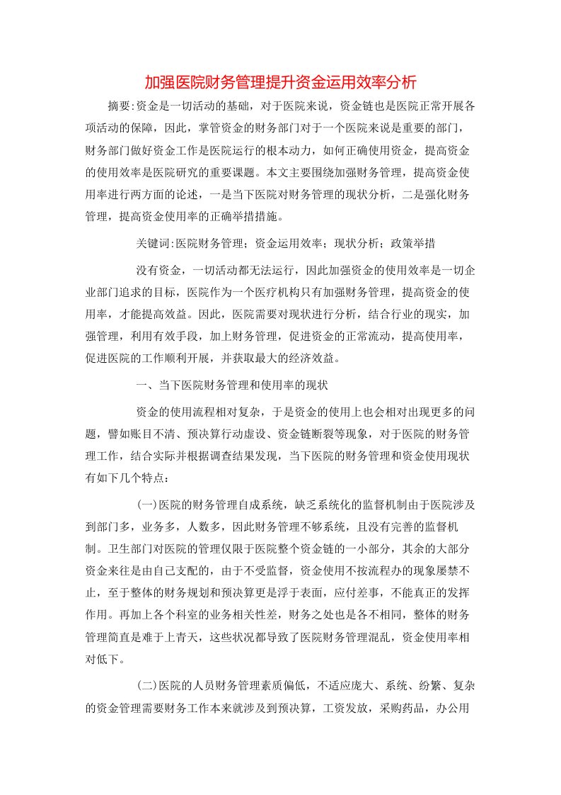 精选加强医院财务管理提升资金运用效率分析