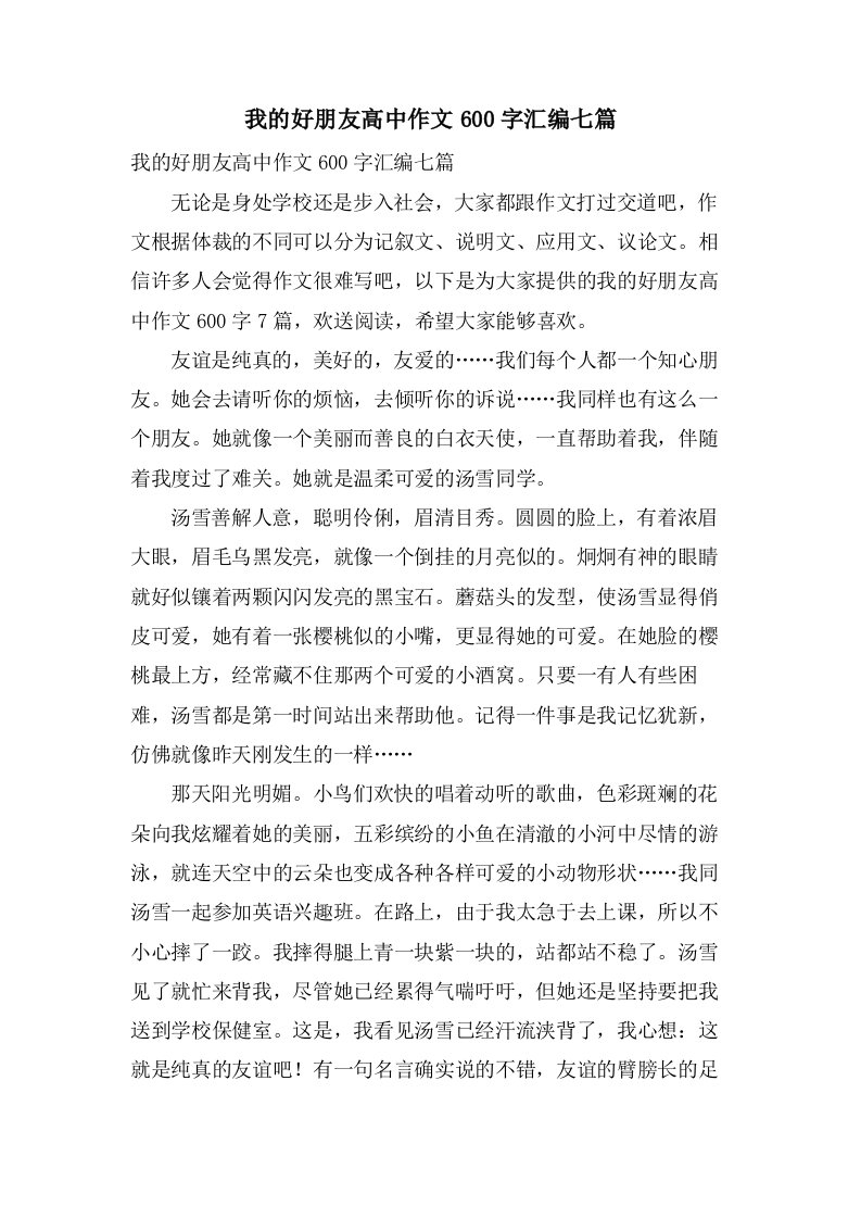 我的好朋友高中作文600字汇编七篇