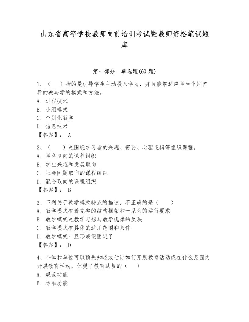 山东省高等学校教师岗前培训考试暨教师资格笔试题库及答案一套