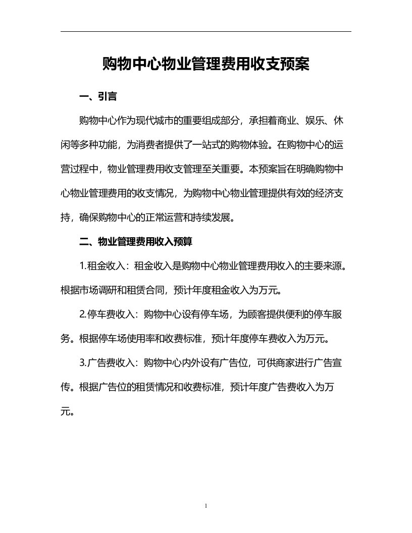 购物中心物业管理费用收支预案