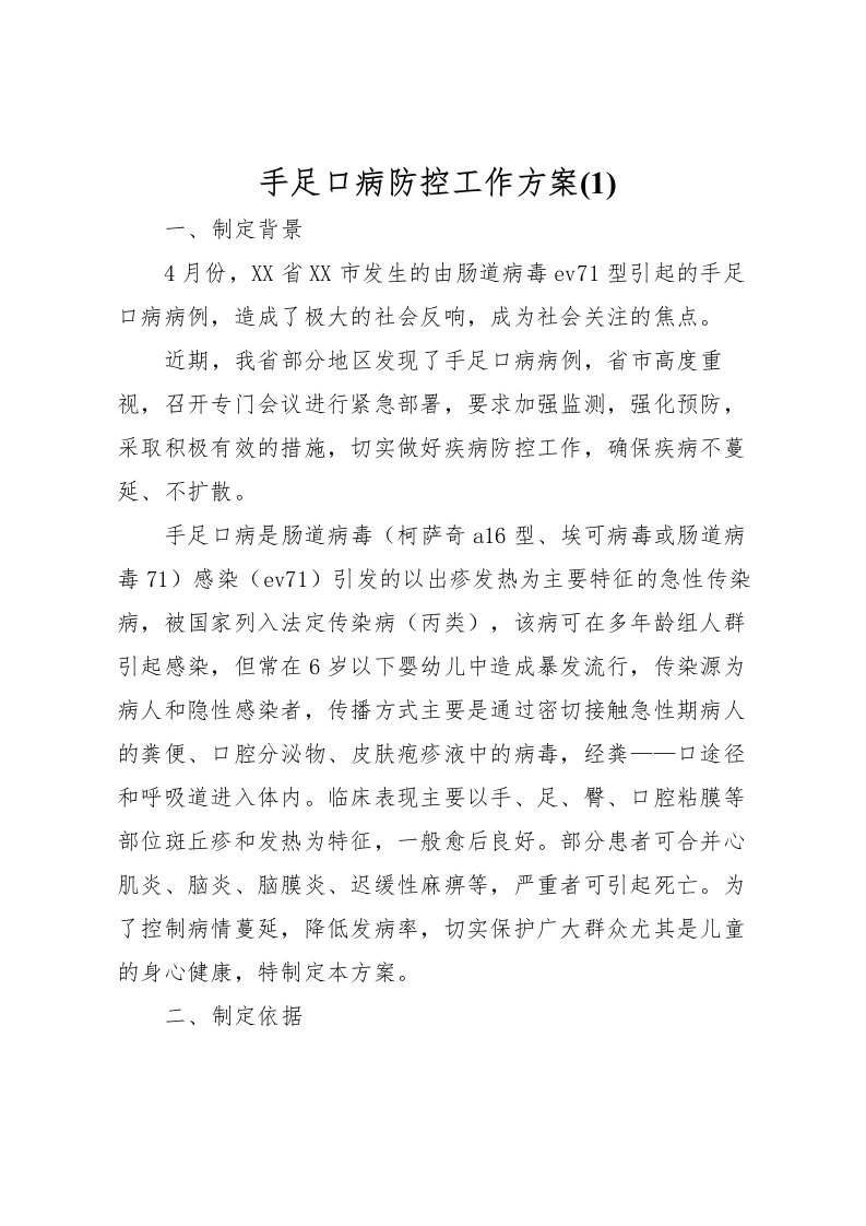 2022年手足口病防控工作方案2