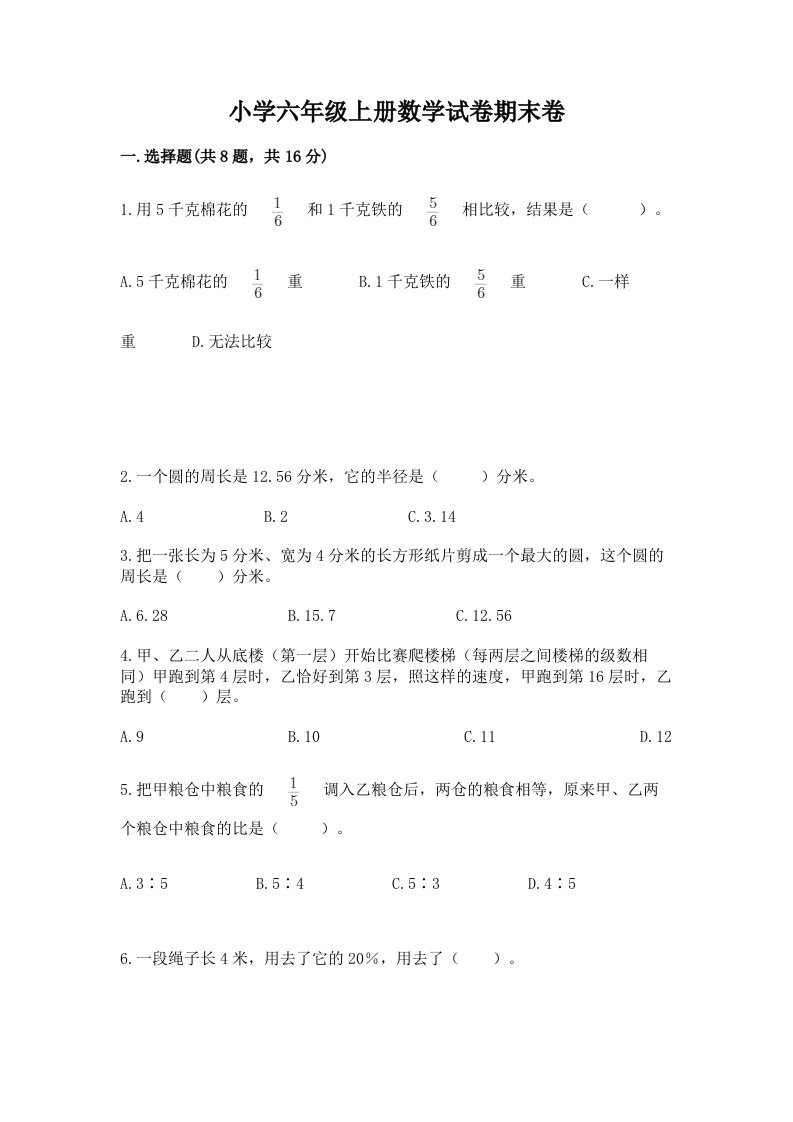 小学六年级上册数学试卷期末卷（网校专用）word版