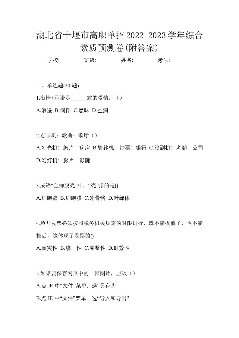 湖北省十堰市高职单招2022-2023学年综合素质预测卷附答案