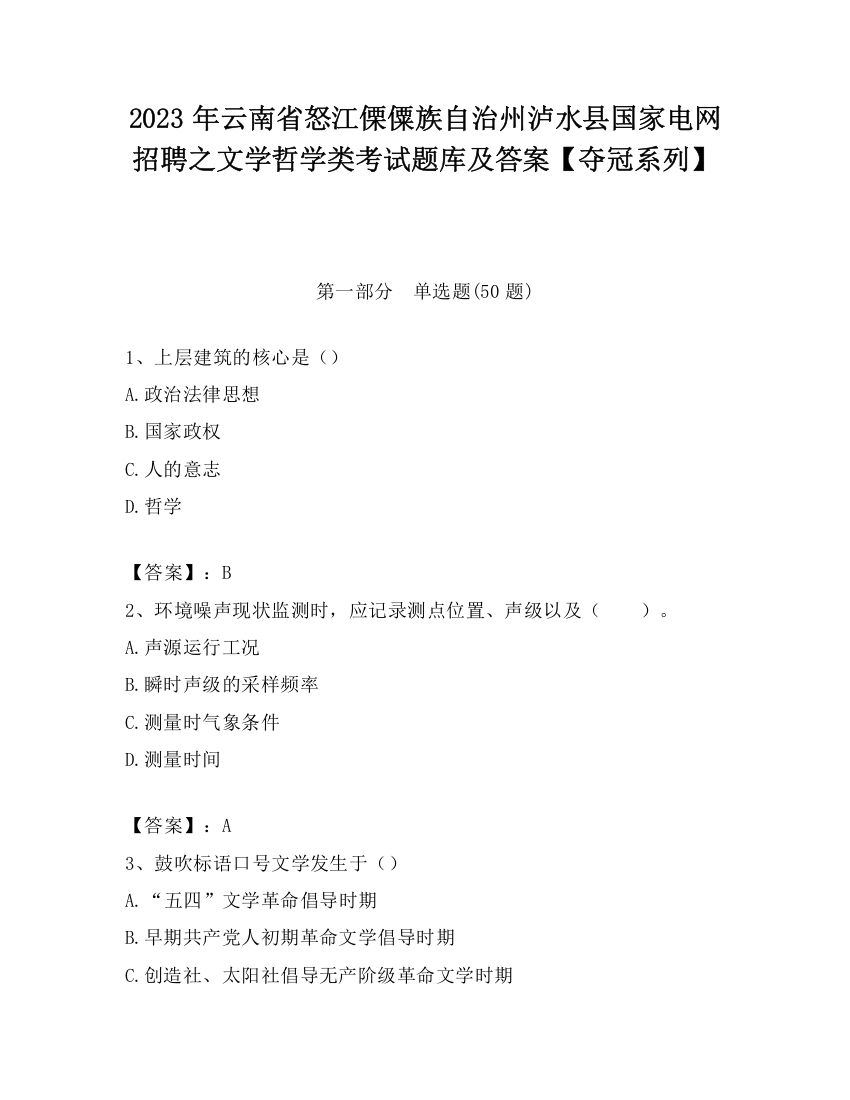 2023年云南省怒江傈僳族自治州泸水县国家电网招聘之文学哲学类考试题库及答案【夺冠系列】