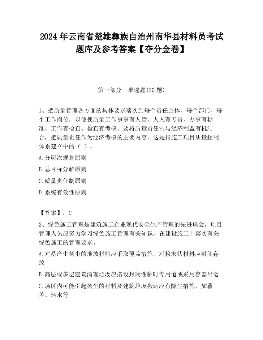 2024年云南省楚雄彝族自治州南华县材料员考试题库及参考答案【夺分金卷】