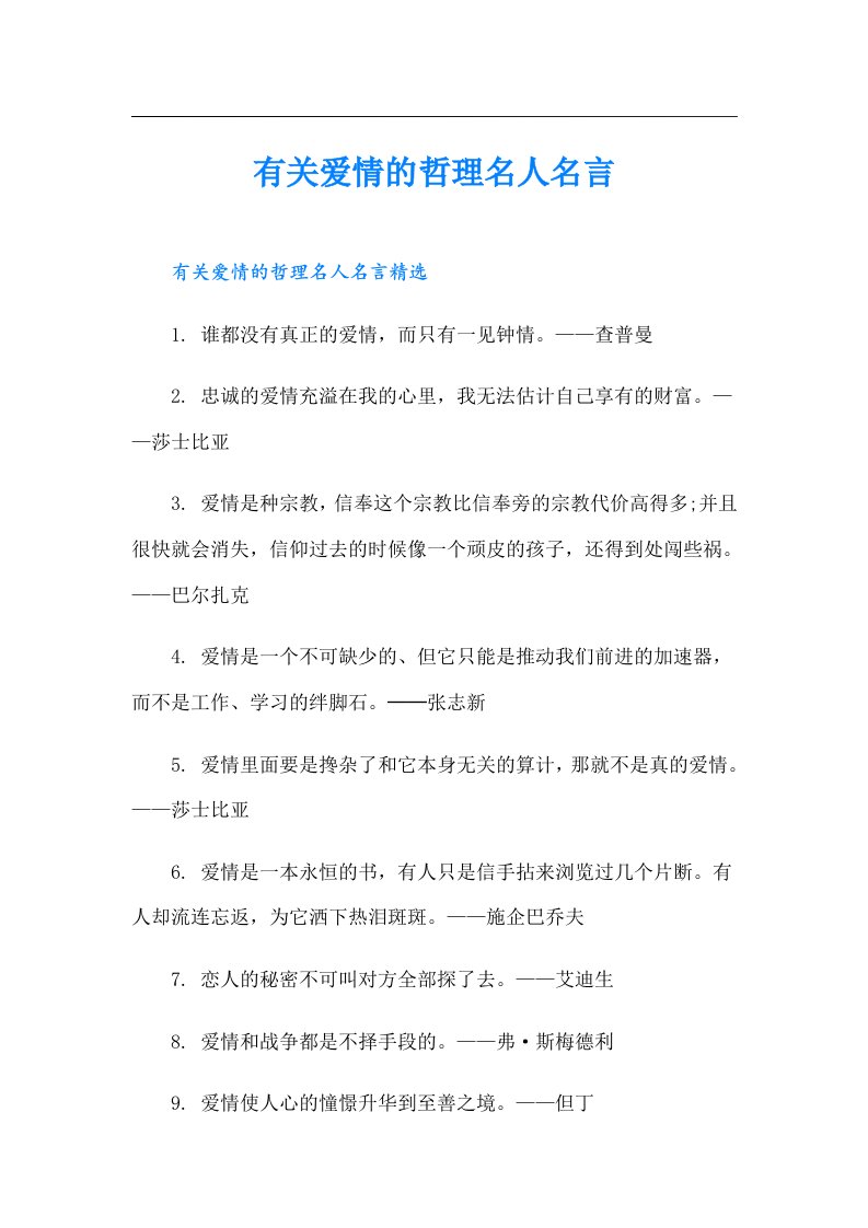 有关爱情的哲理名人名言