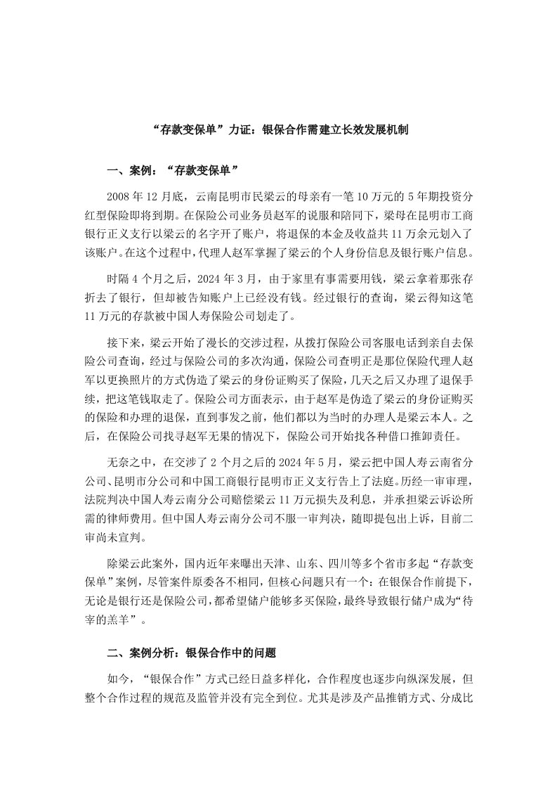 存款变保单力证银保合作需建立长效发展机制