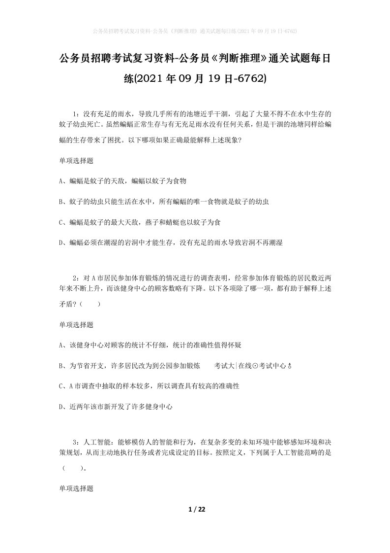 公务员招聘考试复习资料-公务员判断推理通关试题每日练2021年09月19日-6762