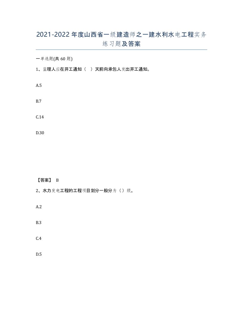 2021-2022年度山西省一级建造师之一建水利水电工程实务练习题及答案