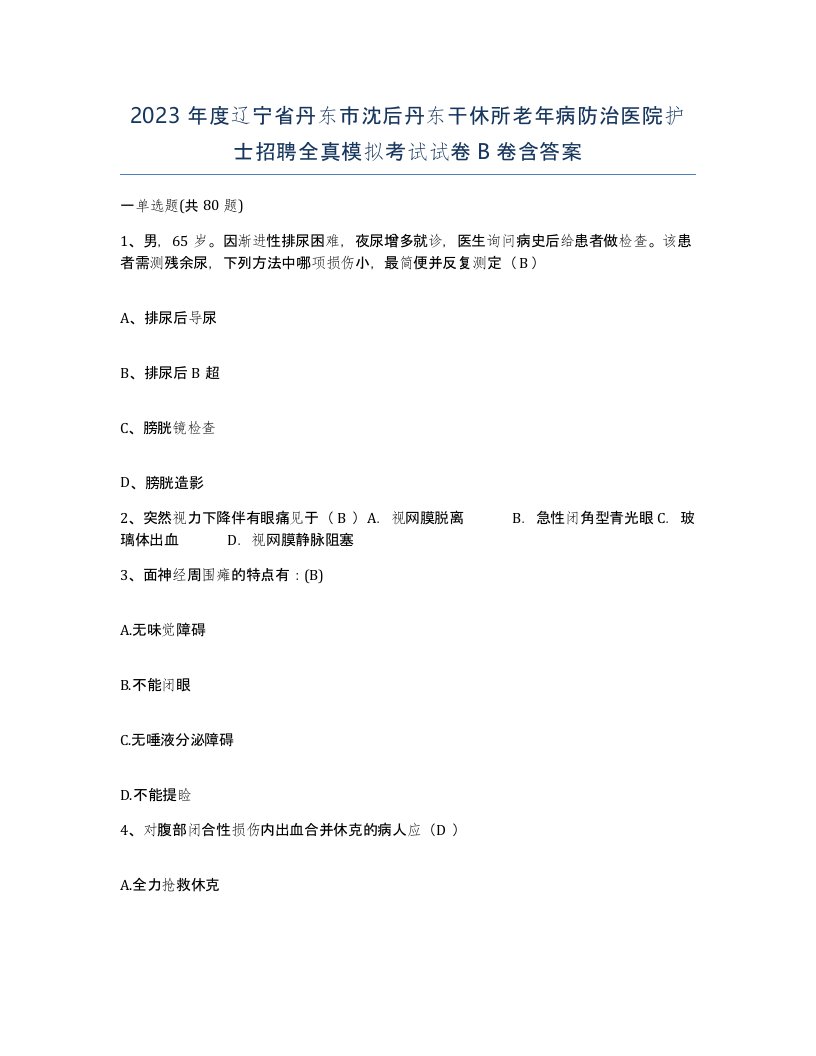 2023年度辽宁省丹东市沈后丹东干休所老年病防治医院护士招聘全真模拟考试试卷B卷含答案