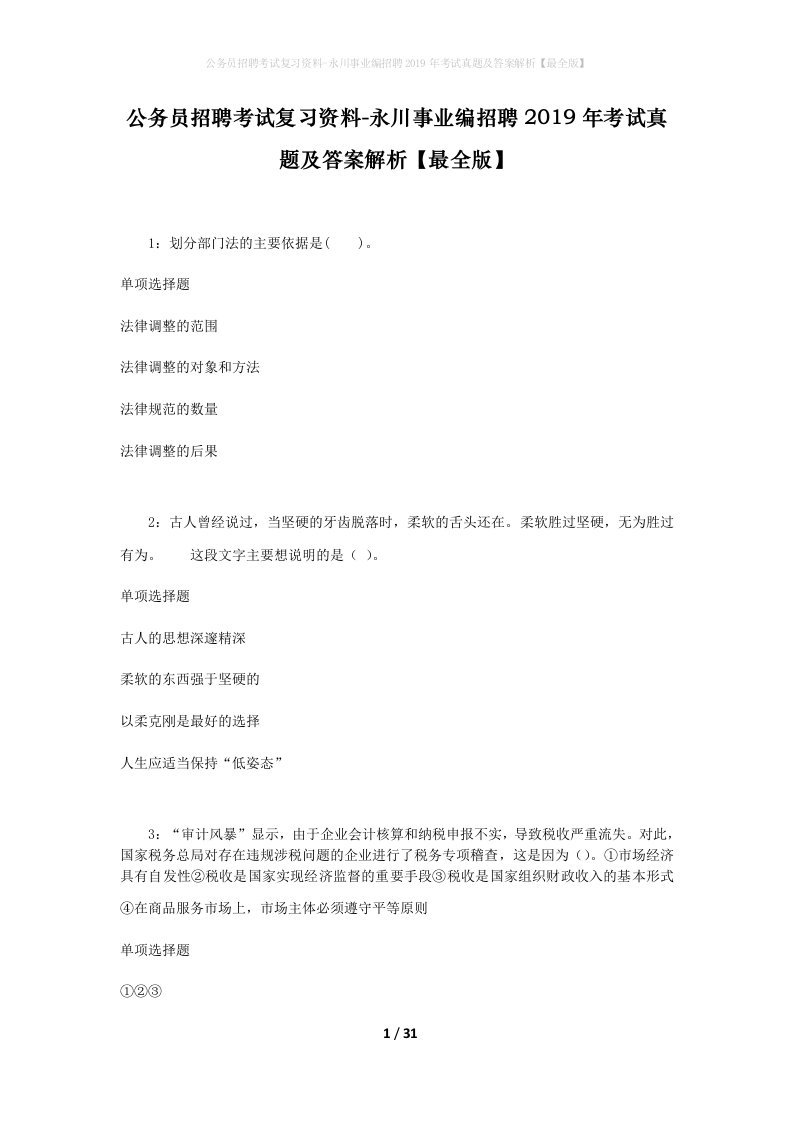 公务员招聘考试复习资料-永川事业编招聘2019年考试真题及答案解析最全版_2