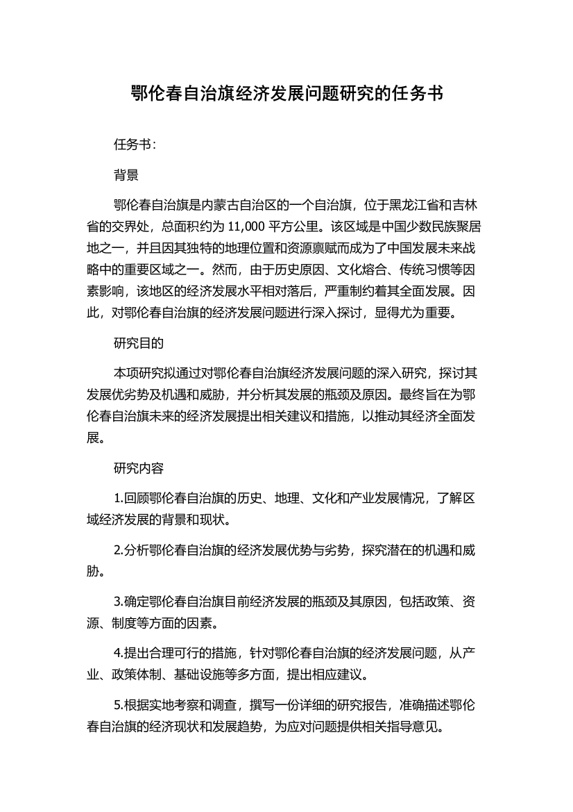 鄂伦春自治旗经济发展问题研究的任务书