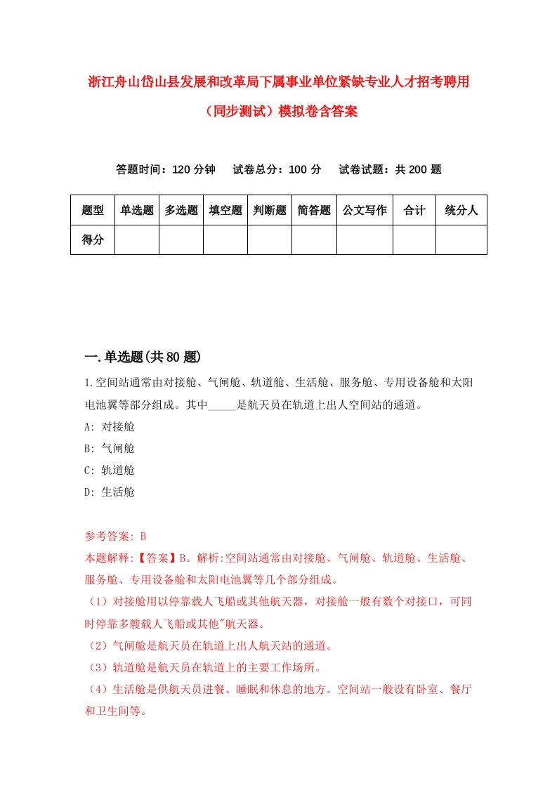 浙江舟山岱山县发展和改革局下属事业单位紧缺专业人才招考聘用同步测试模拟卷含答案2