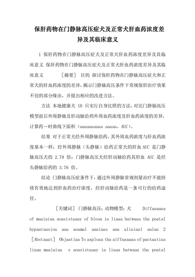 保肝药物在门静脉高压症犬及正常犬肝血药浓度差异及其临床意义