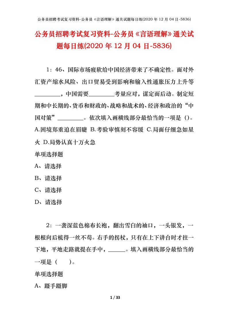 公务员招聘考试复习资料-公务员言语理解通关试题每日练2020年12月04日-5836