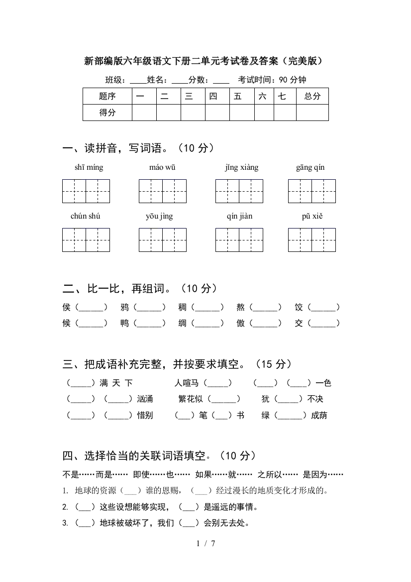 新部编版六年级语文下册二单元考试卷及答案(完美版)