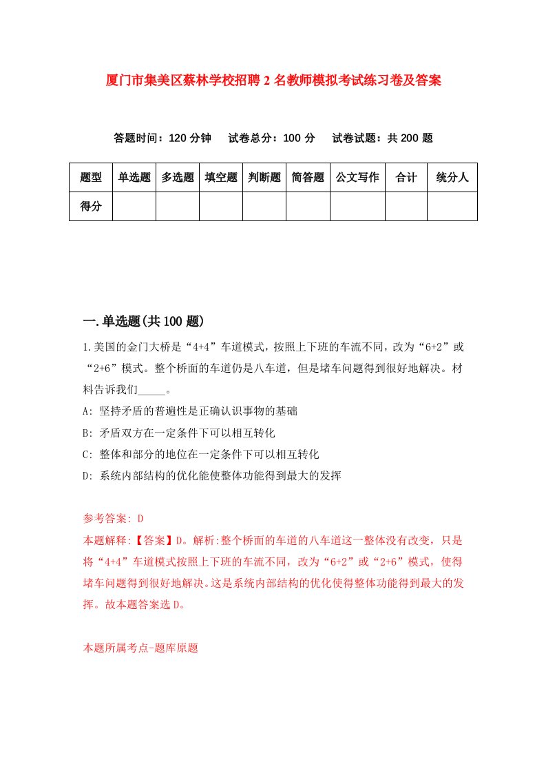 厦门市集美区蔡林学校招聘2名教师模拟考试练习卷及答案第2卷