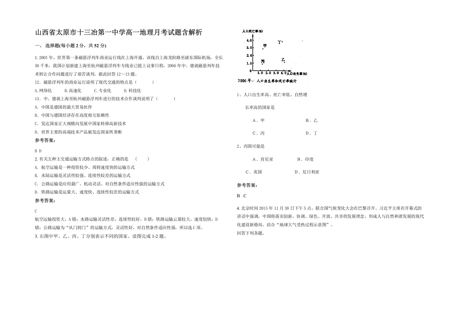 山西省太原市十三冶第一中学高一地理月考试题含解析