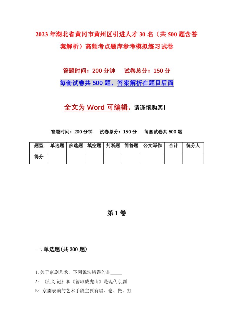 2023年湖北省黄冈市黄州区引进人才30名共500题含答案解析高频考点题库参考模拟练习试卷