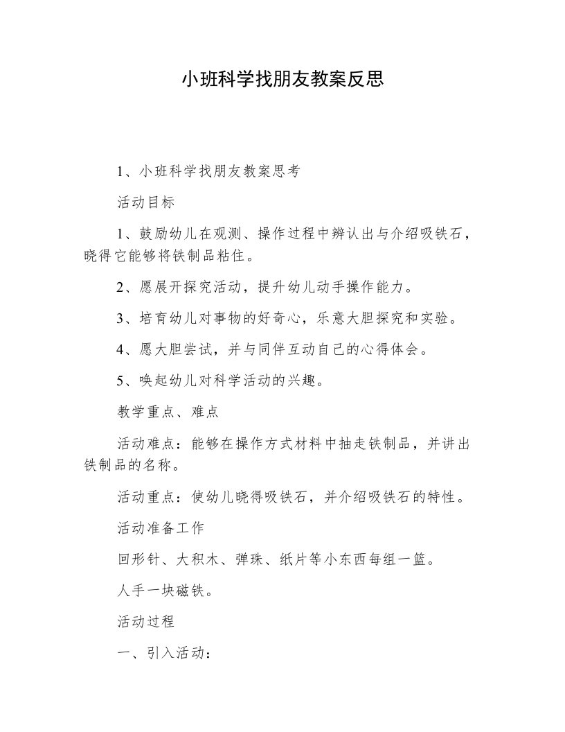 小班科学找朋友教案反思