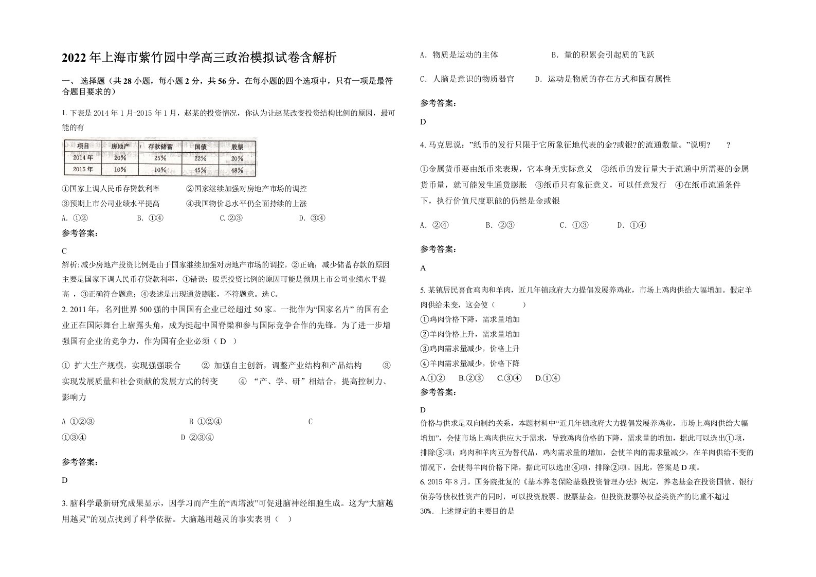 2022年上海市紫竹园中学高三政治模拟试卷含解析