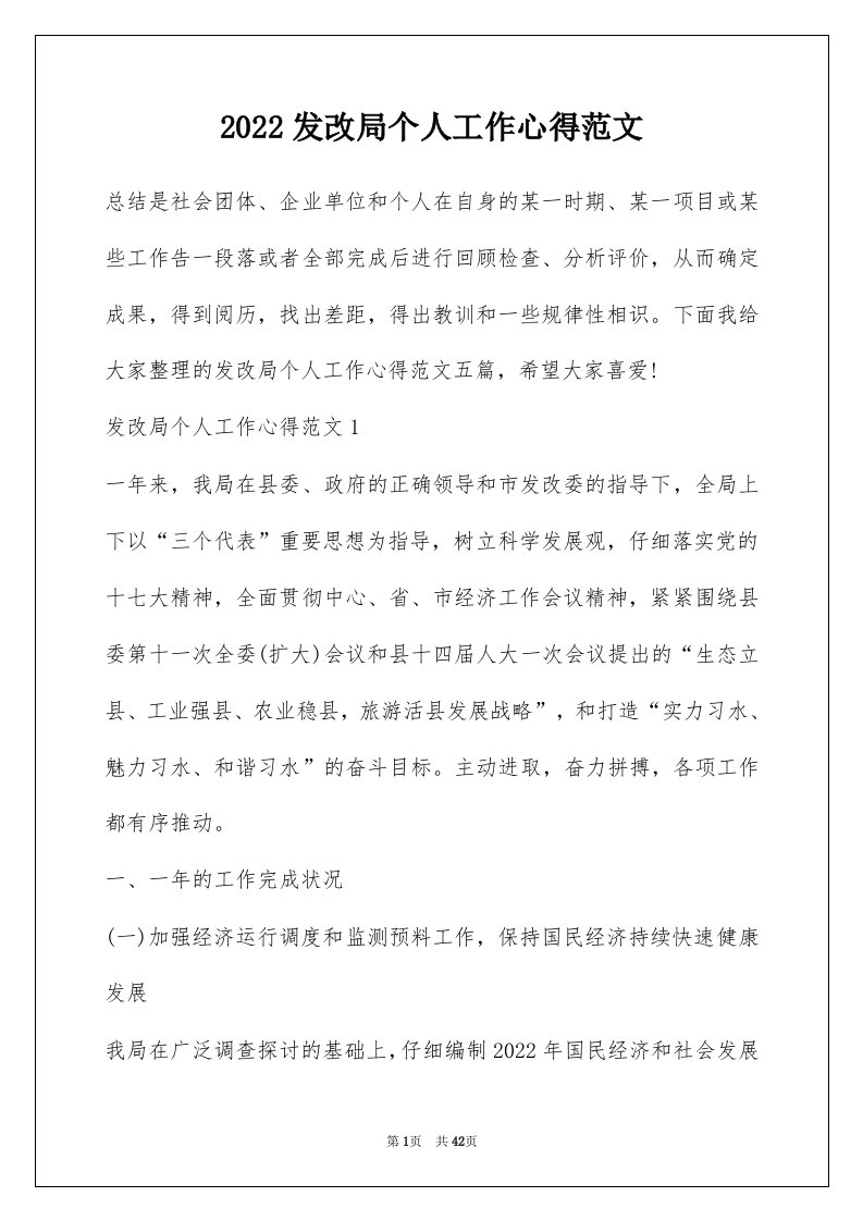 2022发改局个人工作心得范文