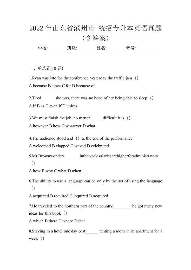 2022年山东省滨州市-统招专升本英语真题含答案