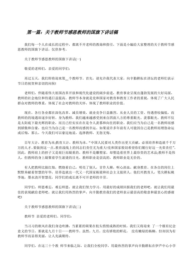 关于教师节感恩教师的国旗下讲话稿（精选五篇）[修改版]