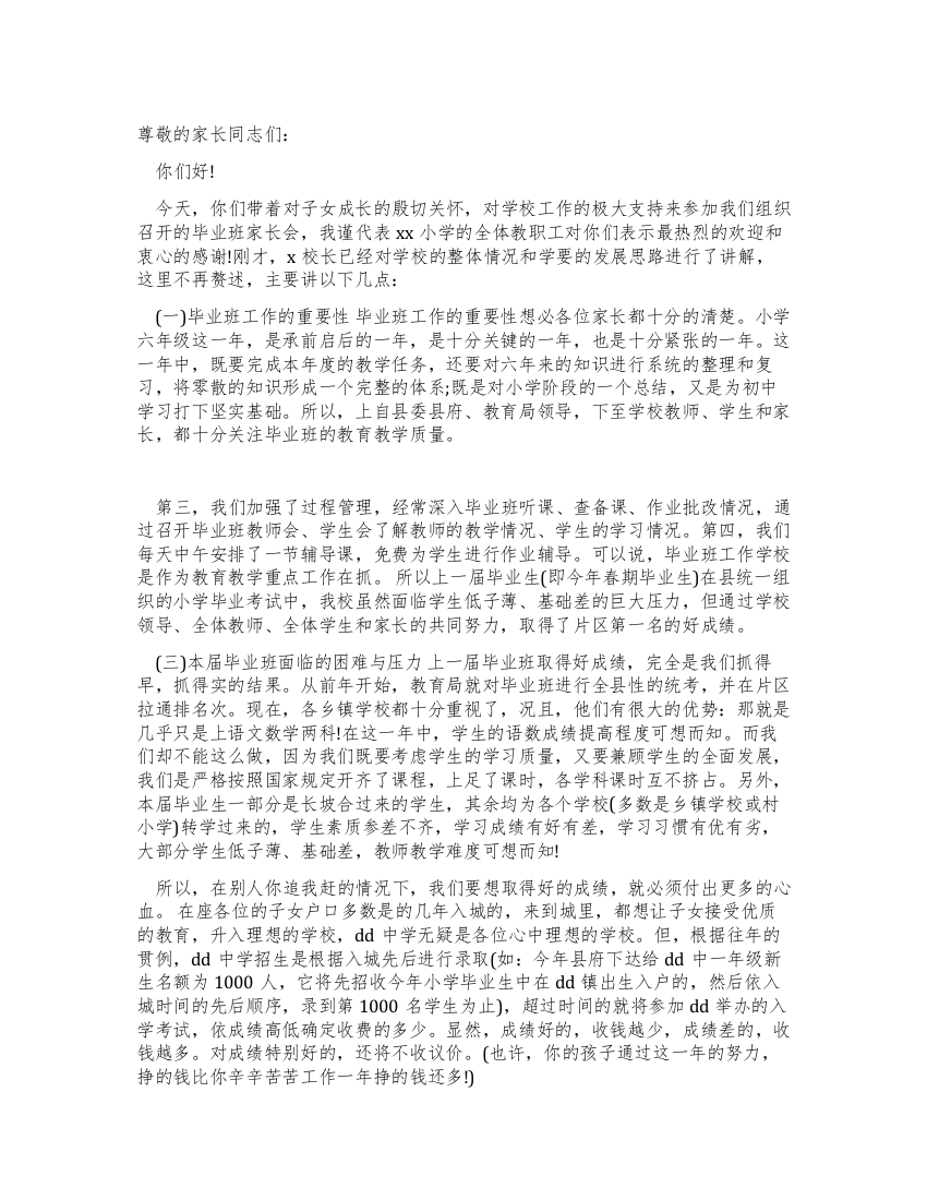 毕业班家长会上的发言讲话