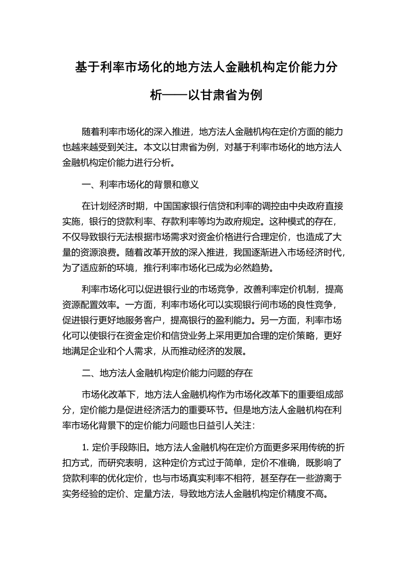 基于利率市场化的地方法人金融机构定价能力分析——以甘肃省为例