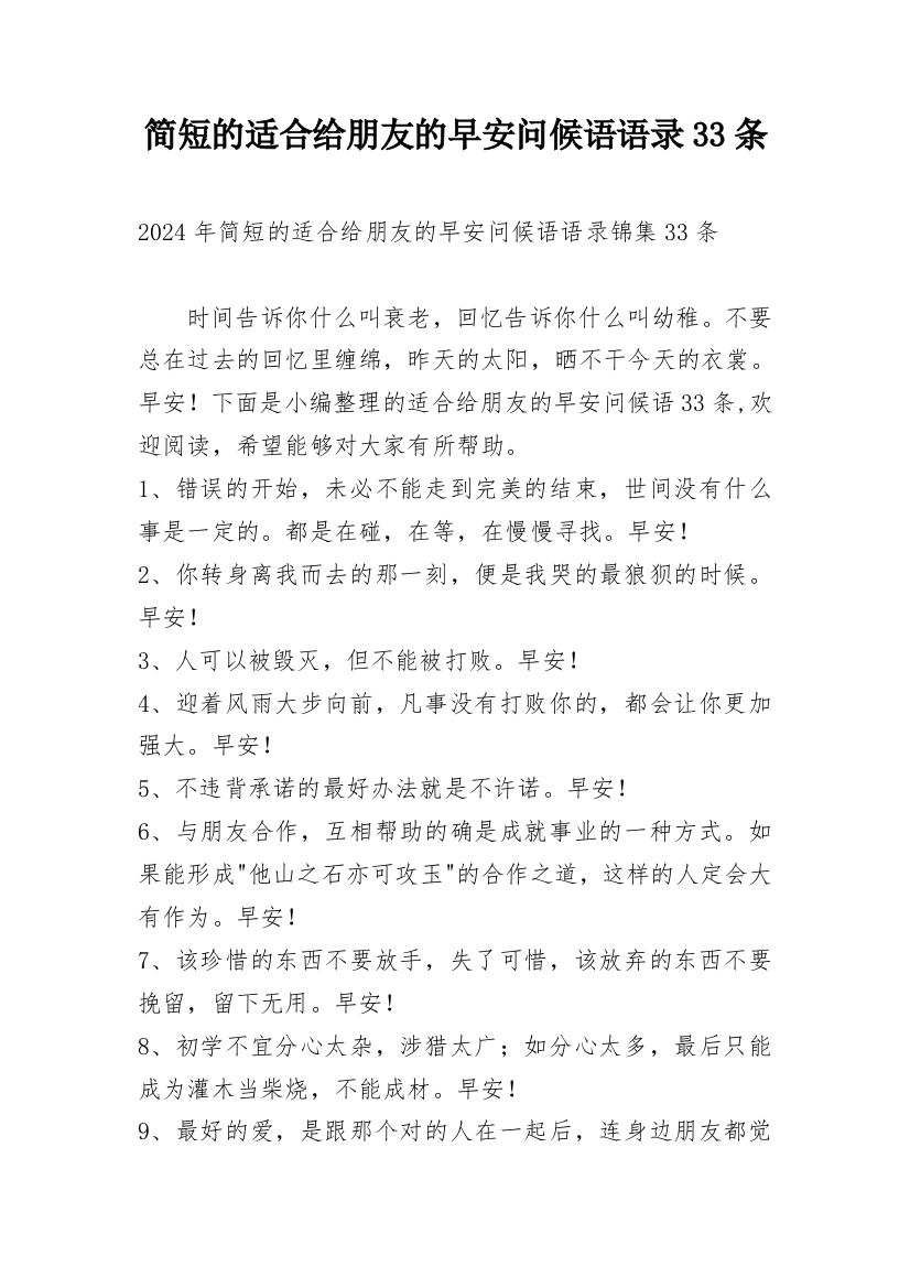 简短的适合给朋友的早安问候语语录33条